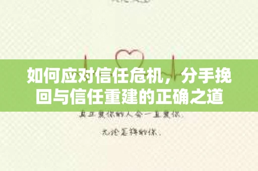 如何应对信任危机，分手挽回与信任重建的正确之道