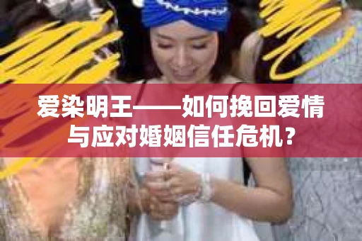 爱染明王——如何挽回爱情与应对婚姻信任危机？