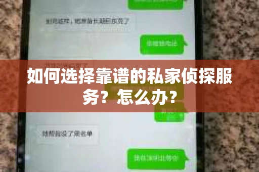 如何选择靠谱的私家侦探服务？怎么办？