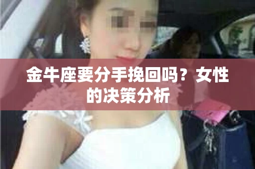 金牛座要分手挽回吗？女性的决策分析