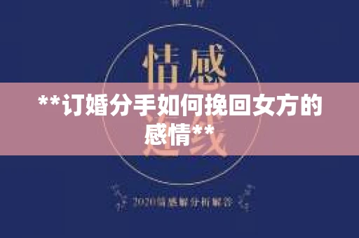 **订婚分手如何挽回女方的感情**