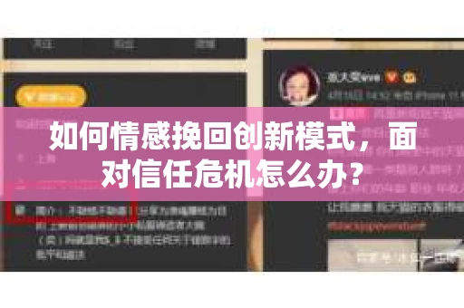 如何情感挽回创新模式，面对信任危机怎么办？