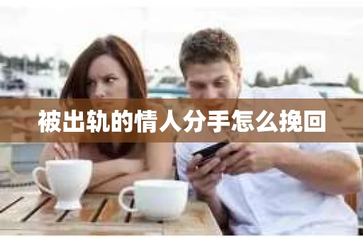 被出轨的情人分手怎么挽回