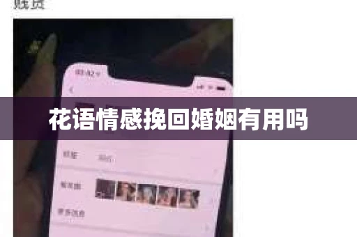花语情感挽回婚姻有用吗