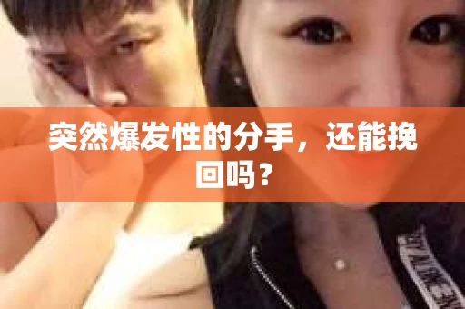 突然爆发性的分手，还能挽回吗？