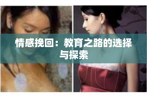 情感挽回：教育之路的选择与探索