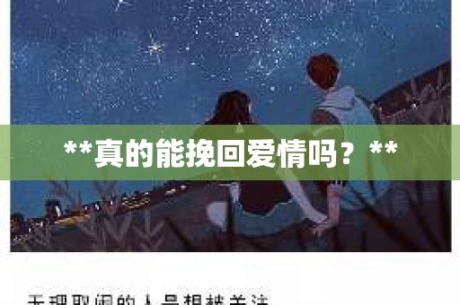 **真的能挽回爱情吗？**