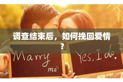 调查结束后，如何挽回爱情？