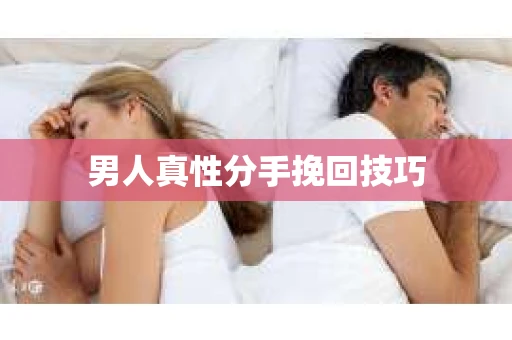 男人真性分手挽回技巧