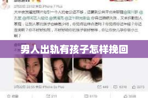 男人出轨有孩子怎样挽回