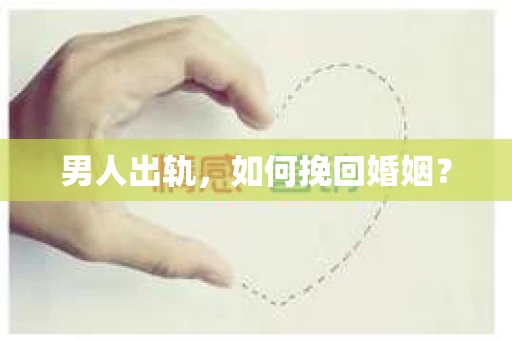 男人出轨，如何挽回婚姻？