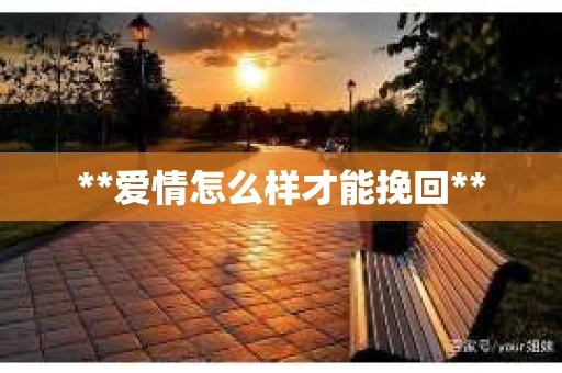 **爱情怎么样才能挽回**