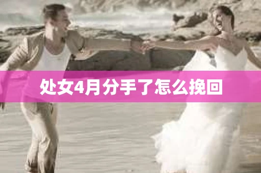 处女4月分手了怎么挽回