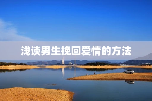浅谈男生挽回爱情的方法