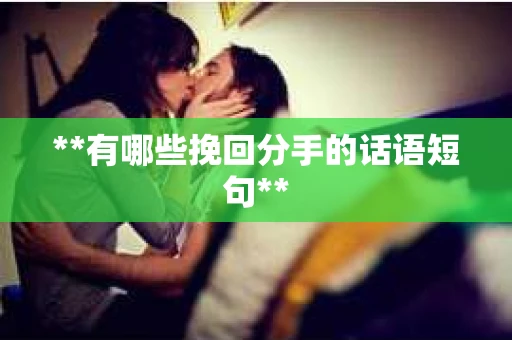 **有哪些挽回分手的话语短句**