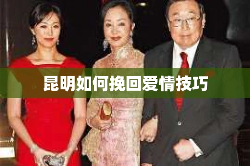 昆明如何挽回爱情技巧