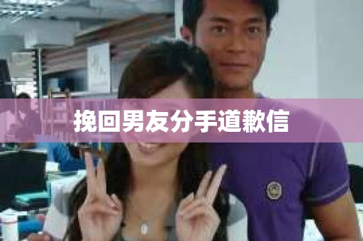 挽回男友分手道歉信