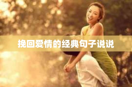 挽回爱情的经典句子说说