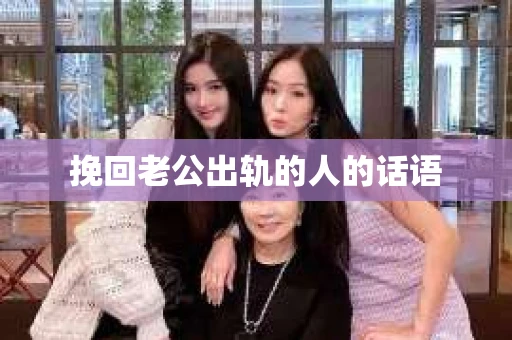 挽回老公出轨的人的话语