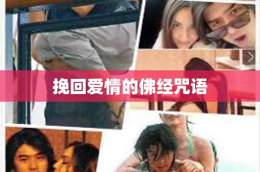 挽回爱情的佛经咒语