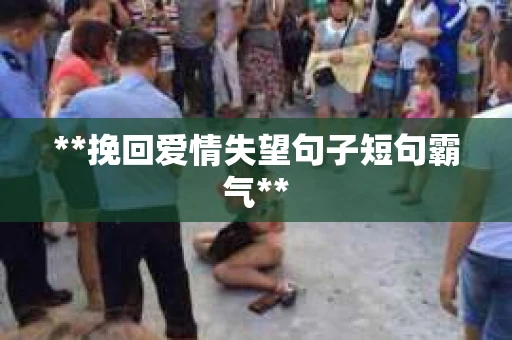 **挽回爱情失望句子短句霸气**