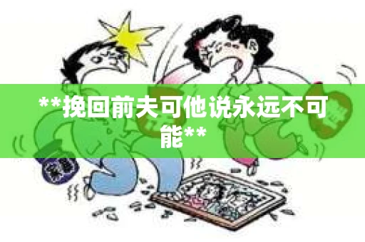 **挽回前夫可他说永远不可能**