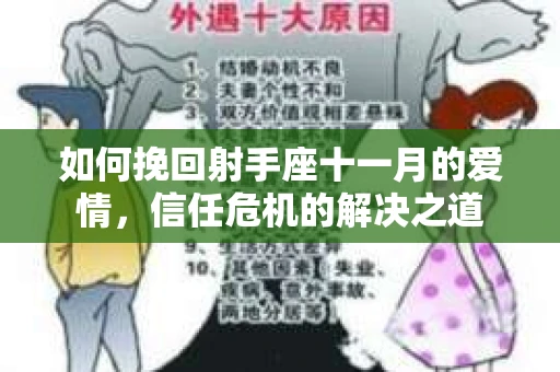 如何挽回射手座十一月的爱情,信任危机的解决之道 如何挽回射手座十一月的爱情,信任危机的解决之道