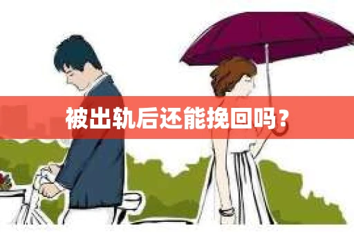 被出轨后还能挽回吗？