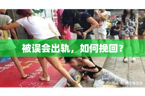 被误会出轨，如何挽回？