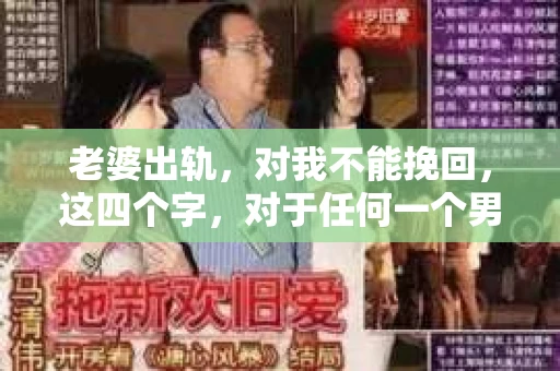 老婆出轨，对我不能挽回，这四个字，对于任何一个男人来说，都是一场无法言说的痛。我曾经以为，婚姻是爱情的港湾，是彼此依靠的避风港，然而，现实却给了我一记响亮的耳光。今天，我想和大家聊聊这个沉重的话题，希望能给那些正在经历或即将经历类似痛苦的人一些安慰和启示。