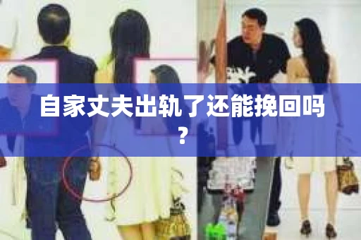 自家丈夫出轨了还能挽回吗？