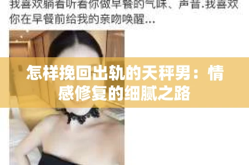 怎样挽回出轨的天秤男：情感修复的细腻之路