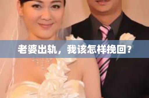 老婆出轨，我该怎样挽回？