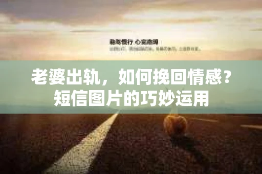 老婆出轨，如何挽回情感？短信图片的巧妙运用