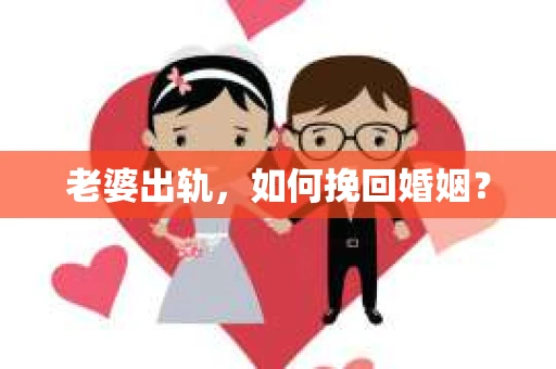 老婆出轨，如何挽回婚姻？