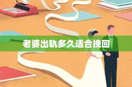 老婆出轨多久适合挽回