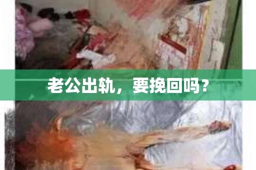 老公出轨，要挽回吗？