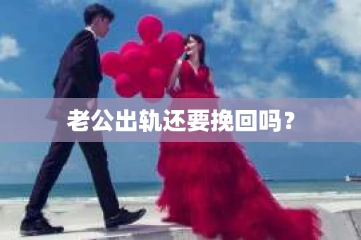 老公出轨还要挽回吗？