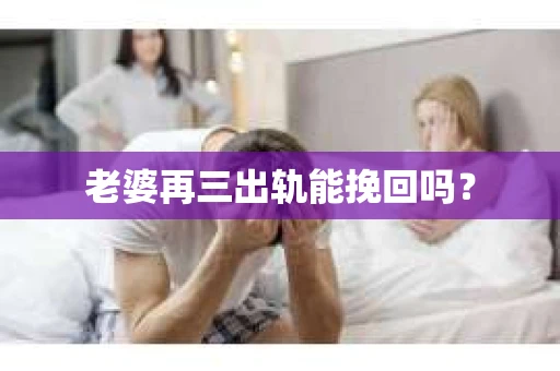 老婆再三出轨能挽回吗？