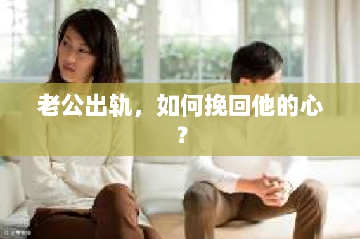 老公出轨，如何挽回他的心？