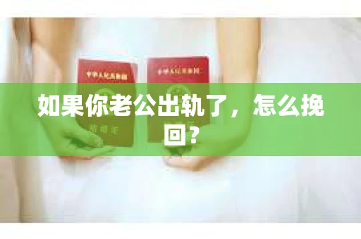 如果你老公出轨了，怎么挽回？