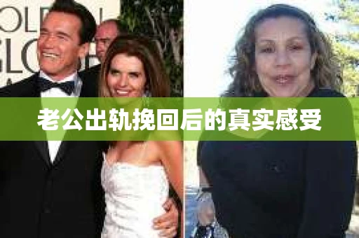 老公出轨挽回后的真实感受