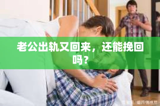 老公出轨又回来，还能挽回吗？