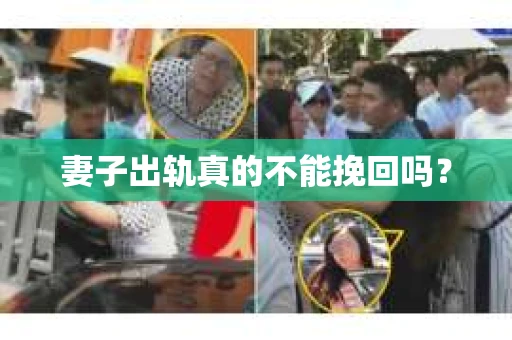 妻子出轨真的不能挽回吗？