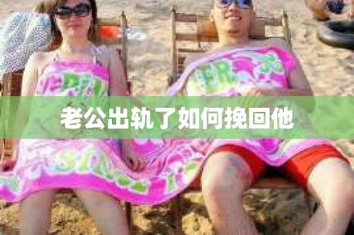 老公出轨了如何挽回他