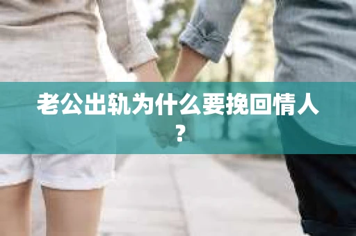老公出轨为什么要挽回情人？