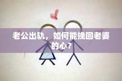 老公出轨，如何能挽回老婆的心？
