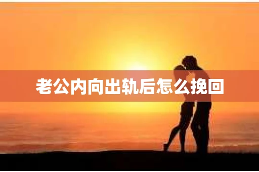 老公内向出轨后怎么挽回