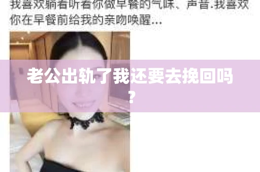 老公出轨了我还要去挽回吗？