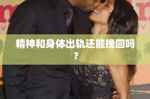 精神和身体出轨还能挽回吗？